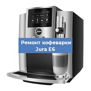 Ремонт кофемашины Jura E6 в Тюмени